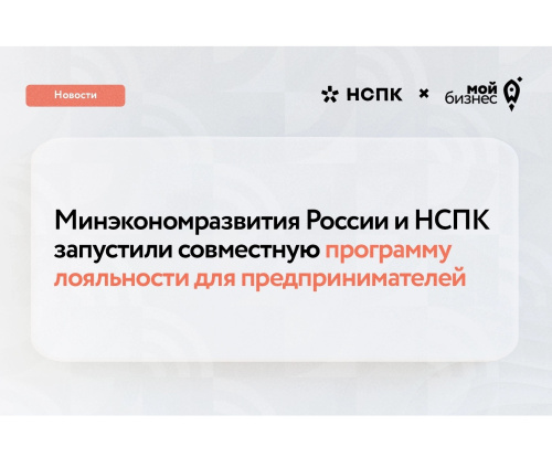 Запущена новая программа лояльности для предпринимателей