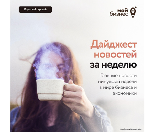 Дайджест бизнес-новостей с 4 по 10 августа