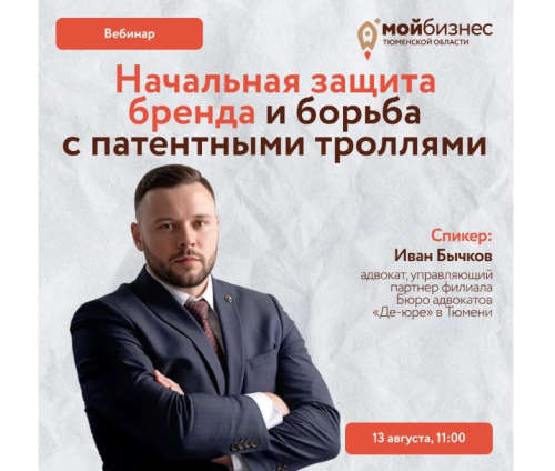 Первая встреча цикла вебинаров для предпринимателей «Начальная защита бренда и борьба с патентными троллями»