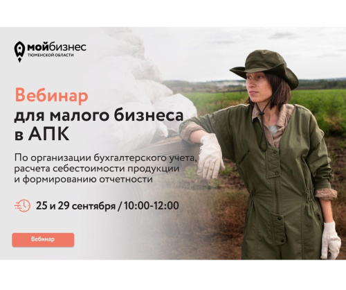 Продолжается прием заявок на бесплатный вебинар для малого бизнеса в АПК