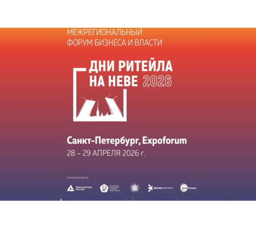 Дни ритейла на Неве 2026