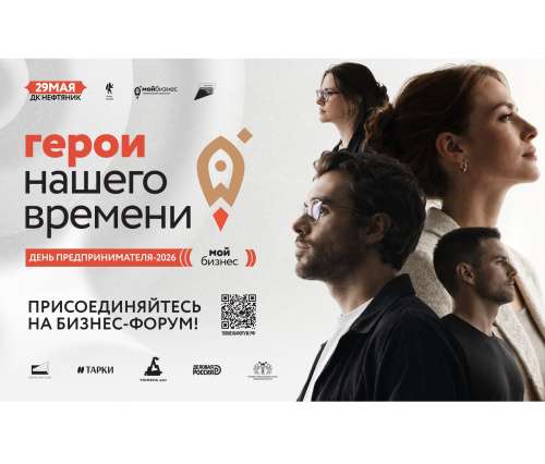 Стартовала регистрация на Форум "День предпринимателя - 2026" 