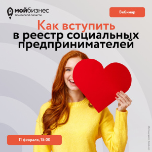 Вебинар "Как вступить в реестр социальных предпринимателей"