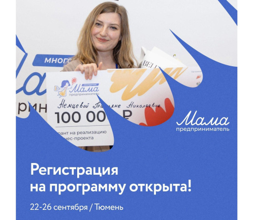 Открыта регистрация на программу «Мама-предприниматель» в Тюмени