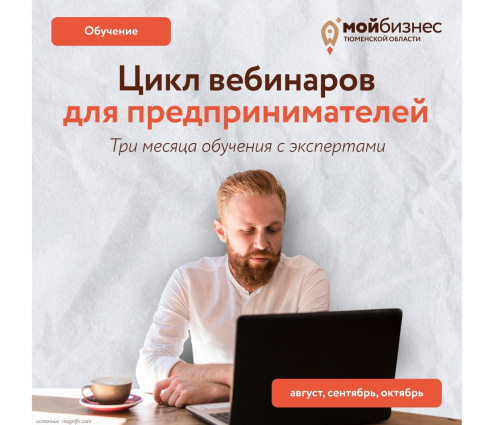 Центр "Мой бизнес" запускает цикл вебинаров для предпринимателей