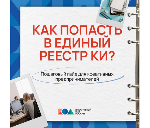 Как попасть в Единый реестр креативных индустрий?