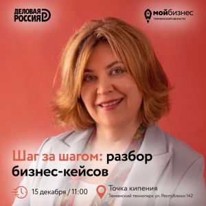 Семинар «Шаг за шагом: разбор бизнес кейсов»