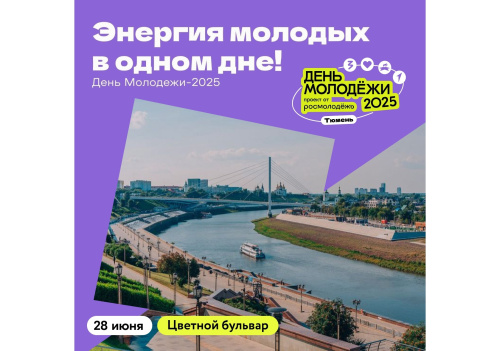 28 июня Тюмень отпразднует День молодёжи!