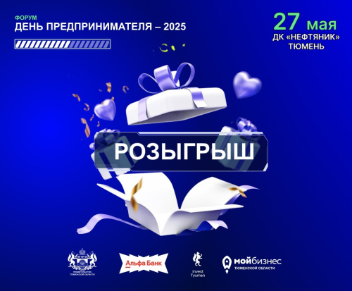 Для участников форума «День предпринимателя-2025» мы запускаем РОЗЫГРЫШ призов
