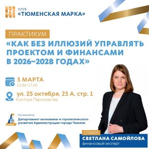 Практикум «Как без иллюзий управлять проектом и финансами в 2026–2028 годах»