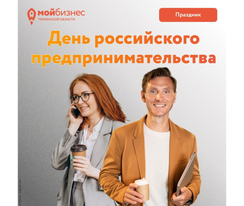 С днем российского предпринимательства!