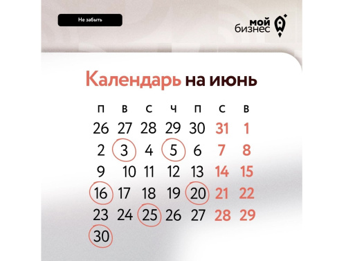О чём не забыть в июне?