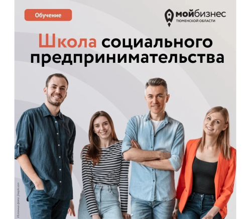 Новый поток "Школы социального предпринимательства"