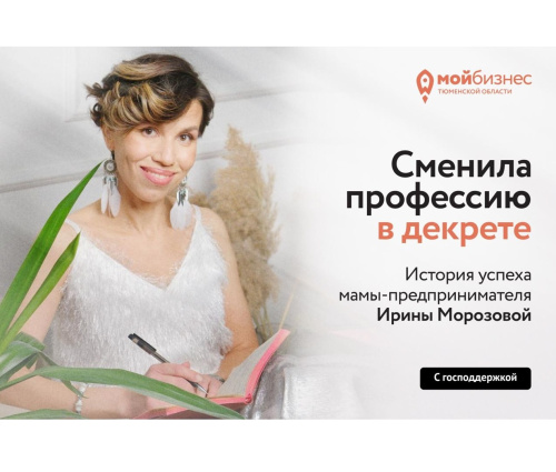 История успеха мамы-предпринимателя из Тюменской области