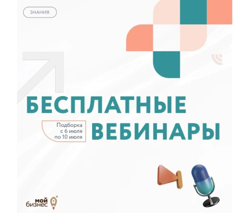 Бесплатные бизнес-вебинары с 06 по 10 июля 2026 года