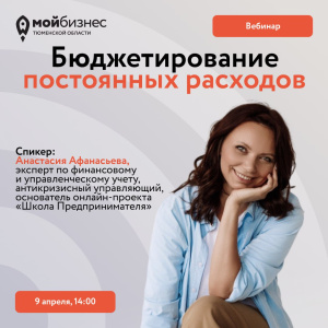 Вебинар «Бюджетирование постоянных расходов»