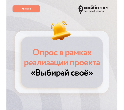 Опрос в рамках реализации проекта "Выбирай своё"