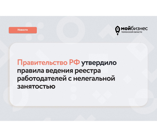 Работодателей с нелегальной занятостью внесут в специальный реестр