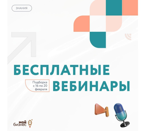 Бесплатные бизнес-вебинары с 16 по 20 февраля