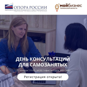 День консультаций для самозанятых