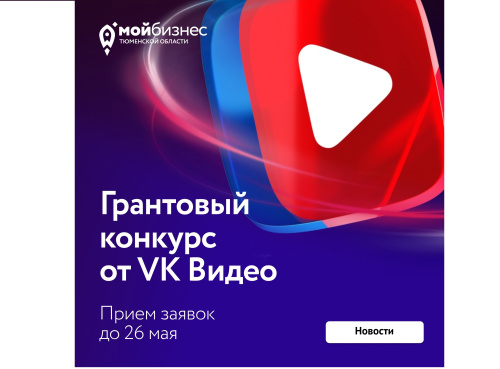 VK Видео запустили грантовый конкурс для авторов видеоконтента