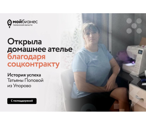 как социальный контракт помог Татьяне из Упорово запустить домашнее ателье