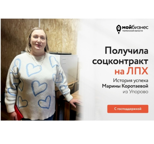 Получила соцконтракт на деятельность ЛПХ: история успеха Марины Коротаевой