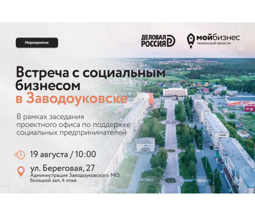 Встреча с социальным бизнесом в Заводоуковске