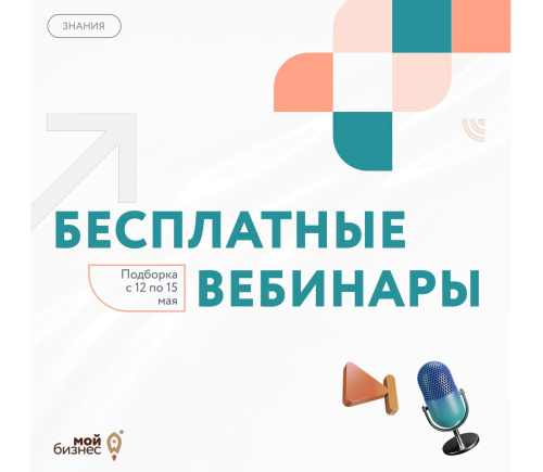 Бесплатные бизнес-вебинары с 12 по 15 мая 2026 года