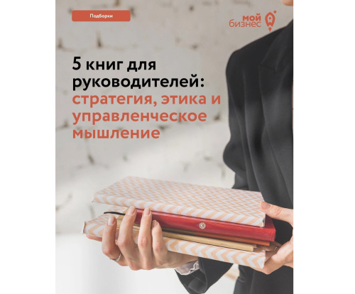Подборка книг для руководителей и предпринимателей