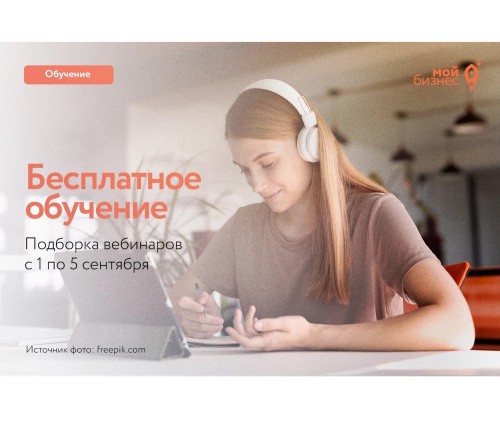 Бесплатные бизнес-вебинары с 1 по 5 сентября