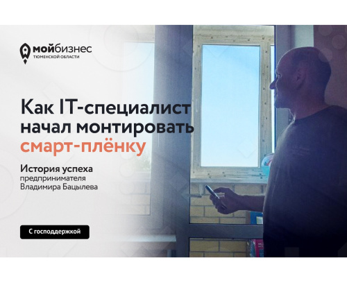 Из IT в бизнес: как тюменец начал устанавливать смарт-плёнку с господдержкой