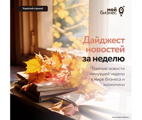 Дайджест бизнес-новостей с 25 по 31 августа