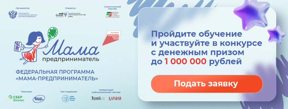 Проект «Мама-предприниматель»