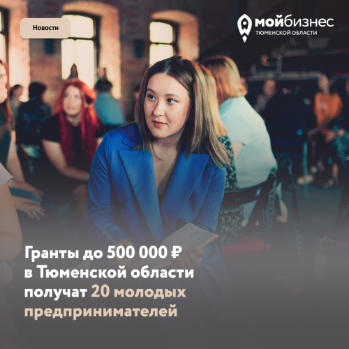 Гранты до 500 000 рублей в Тюменской области получат 20 молодых предпринимателей