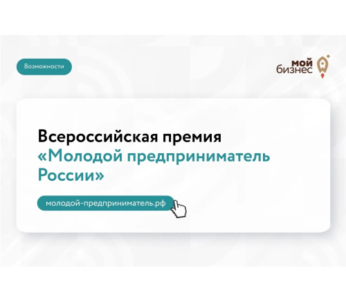 Открыт приём заявок на Всероссийскую премию «Молодой предприниматель России»