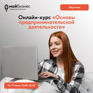 Онлайн-курс "Основы предпринимательской деятельности"