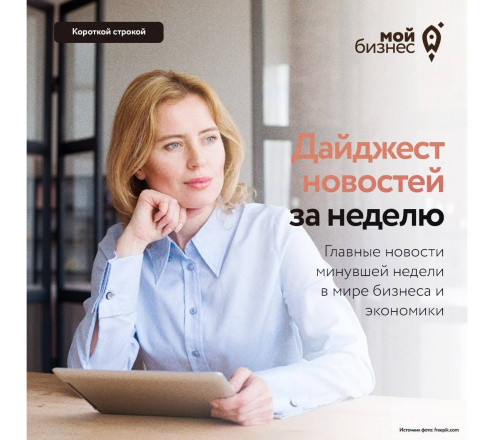  Дайджест бизнес-новостей за прошедшую неделю