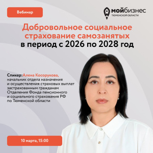 Вебинар "Добровольное социальное страхование самозанятых в период с 2026 по 2028 год
