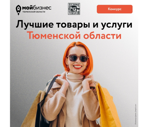 Объявлен конкурс «Лучшие товары и услуги Тюменской области»