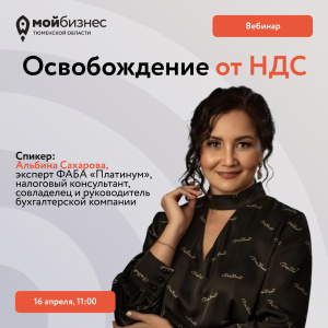 Вебинар «Освобождение от НДС»