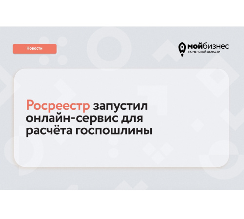 Росреест запустил калькулятор для предварительного расчета госпошлины