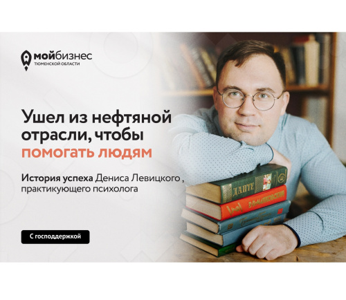  Из нефтянки в психологию: как самозанятый из Тюмени построил своё дело с поддержкой Центра «Мой бизнес»