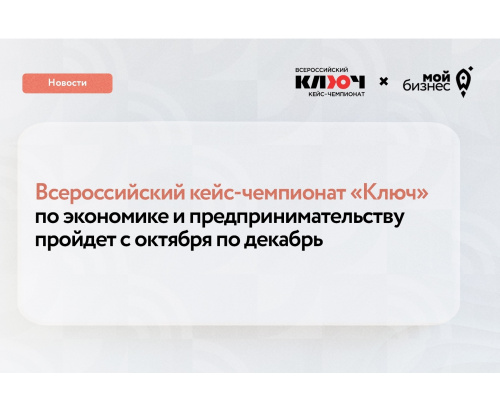 Всероссийский кейс-чемпионат «Ключ» для школьников и студентов колледжей