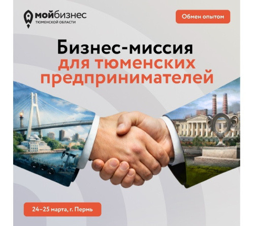 Тюменских предпринимателей приглашают на бизнес-миссию в Пермь