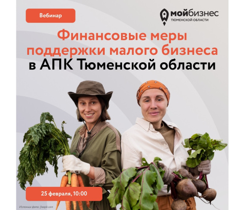 Вебинар «Финансовые меры поддержки малого бизнеса в АПК Тюменской области в 2026 году»