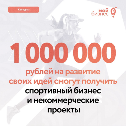 1 000 000 рублей на развитие своих проектов смогут получить спортивный бизнес и некоммерческие организации