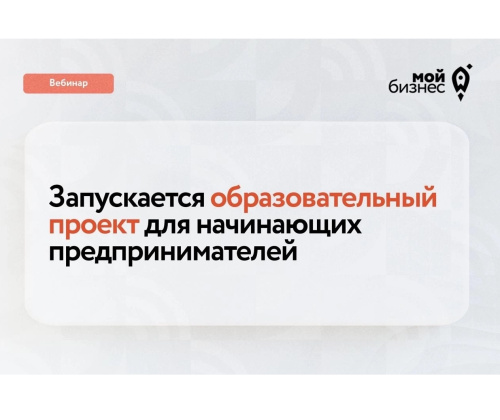 Для начинающих предпринимателей запускают проект «Бизнес-упаковка»