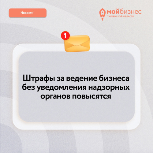 Штрафы за ведение бизнеса без уведомления надзорных органов повысятся с 27 июня
