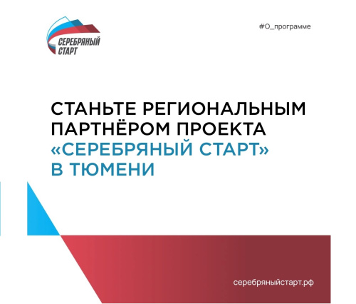 Приглашаем партнёров к сотрудничеству в проекте «Серебряный старт»